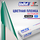  Пленка цветная 3751 Unifol метражом